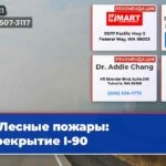 Лесные пожары перекрытие I-90