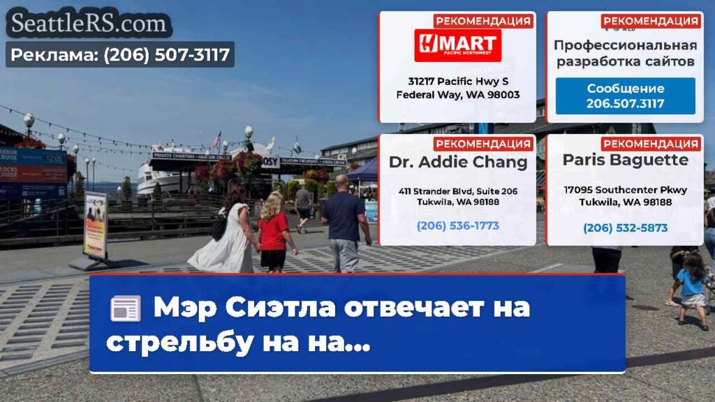 Мэр Сиэтла отвечает на стрельбу на на...