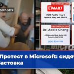 Протест в Microsoft сидячая забастовка