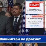 Вашингтон не дрогнет