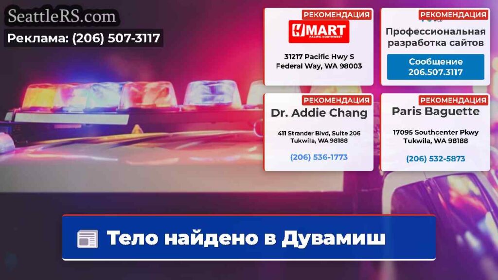 Тело найдено в Дувамиш