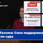Tacoma Сила поддержки после суда