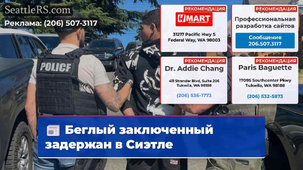 Беглый заключенный задержан в Сиэтле