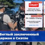 Беглый заключенный задержан в Сиэтле