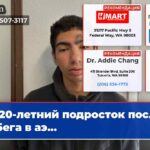20-летний подросток после побега в аэ…