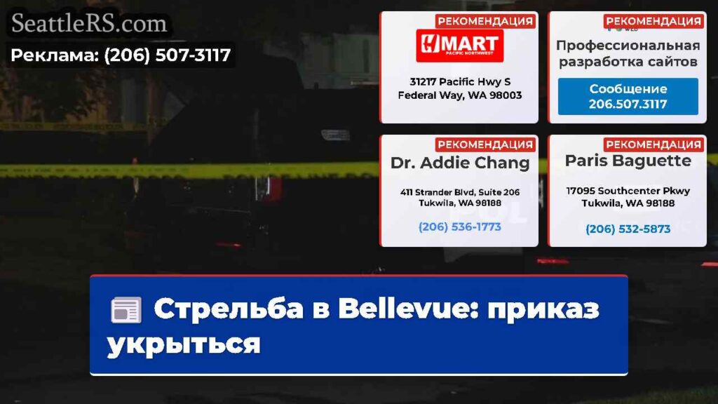 Стрельба в Bellevue: приказ укрыться