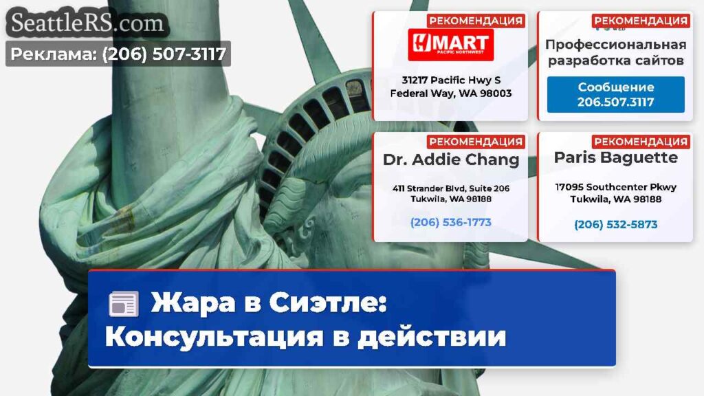 Жара в Сиэтле: Консультация в действии