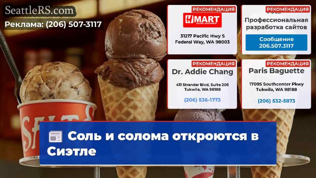 Соль и солома откроются в Сиэтле