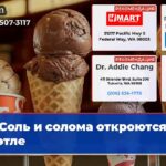 Соль и солома откроются в Сиэтле