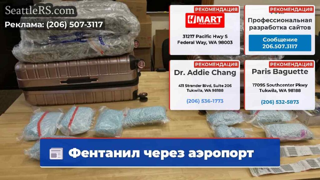 Фентанил через аэропорт
