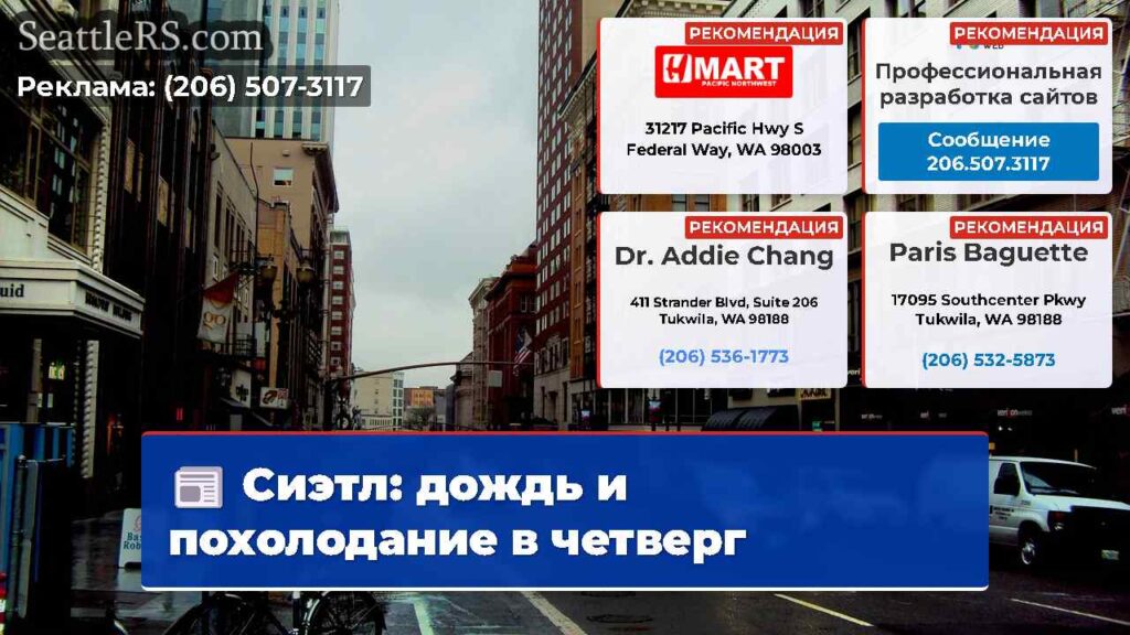 Сиэтл: дождь и похолодание в четверг