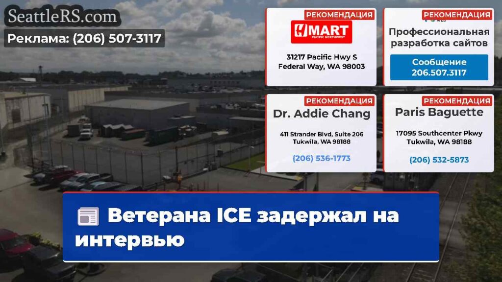 Ветерана ICE задержал на интервью