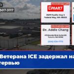 Ветерана ICE задержал на интервью