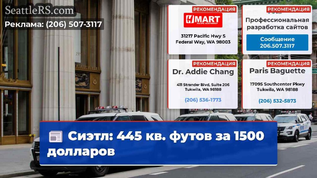 Сиэтл: 445 кв. футов за 1500 долларов