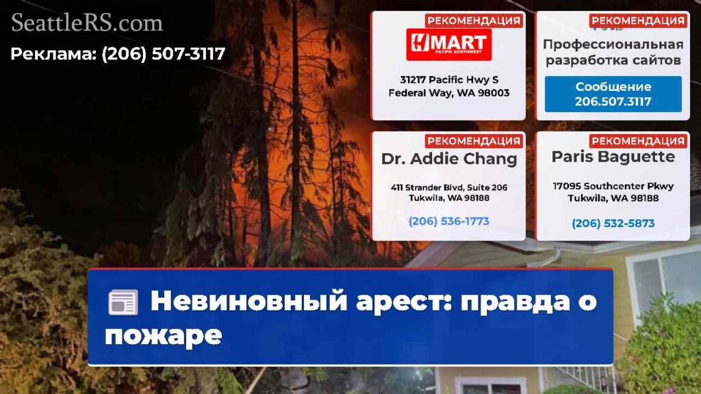 Невиновный арест: правда о пожаре