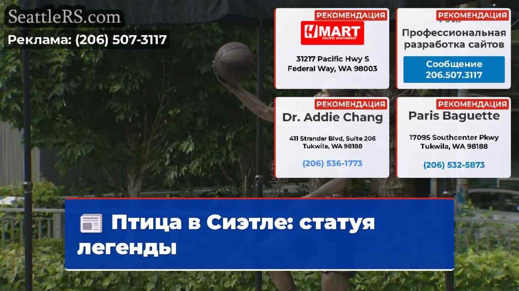 Птица в Сиэтле: статуя легенды