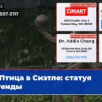 Птица в Сиэтле статуя легенды