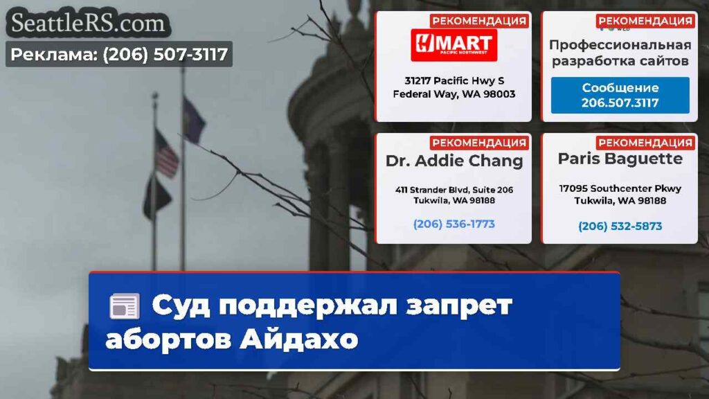 Суд поддержал запрет абортов Айдахо
