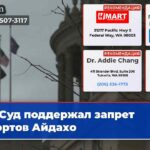 Суд поддержал запрет абортов Айдахо