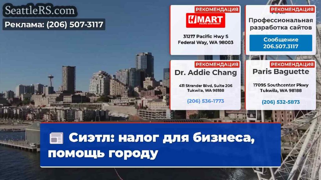 Сиэтл: налог для бизнеса, помощь городу