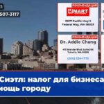 Сиэтл налог для бизнеса помощь городу