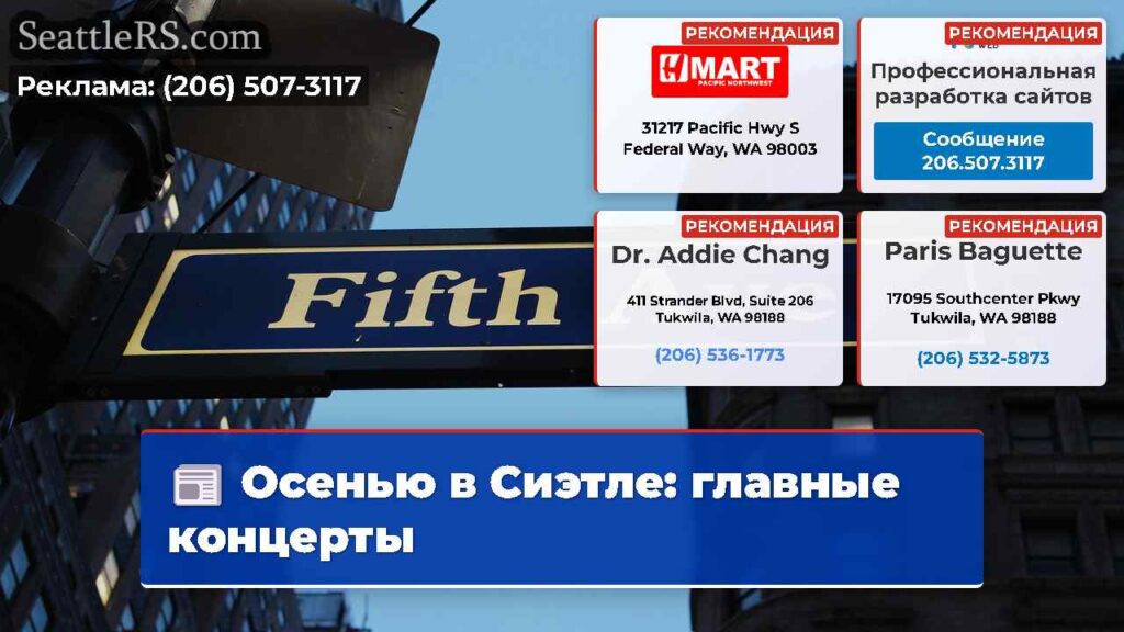 Осенью в Сиэтле: главные концерты