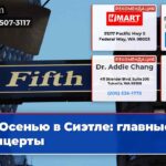 Осенью в Сиэтле главные концерты