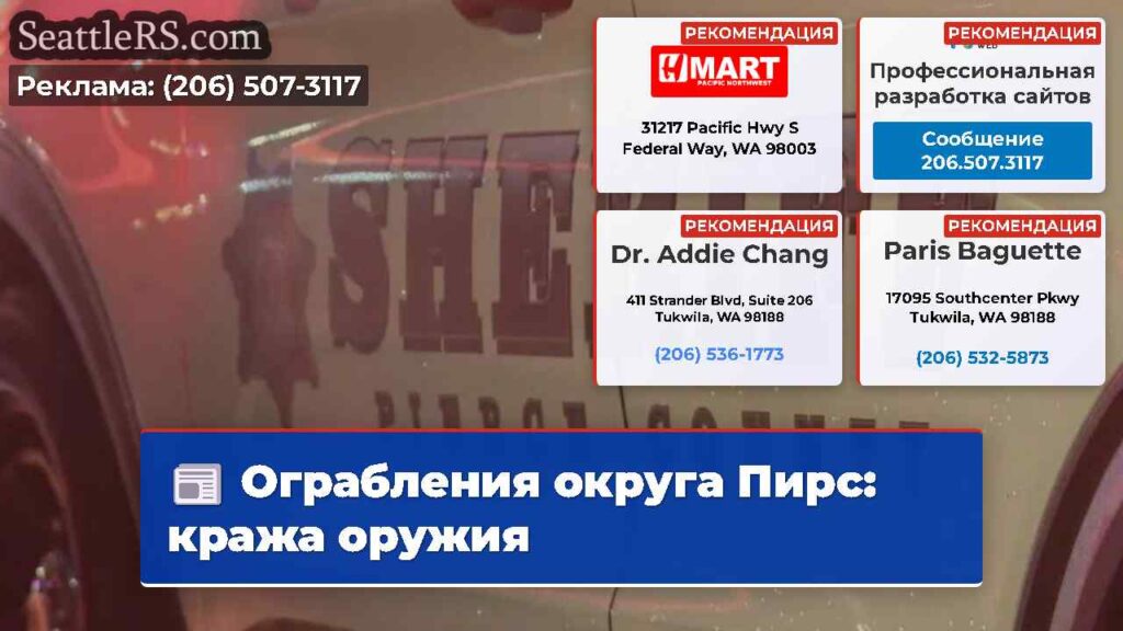 Ограбления округа Пирс: кража оружия