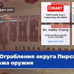 Ограбления округа Пирс кража оружия