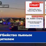 Убийство пьяным водителем