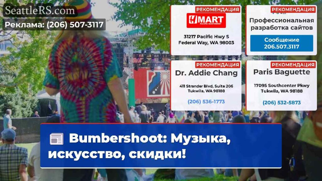 Bumbershoot: Музыка, искусство, скидки!