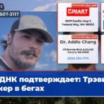 ДНК подтверждает Трэвис Декер в бегах