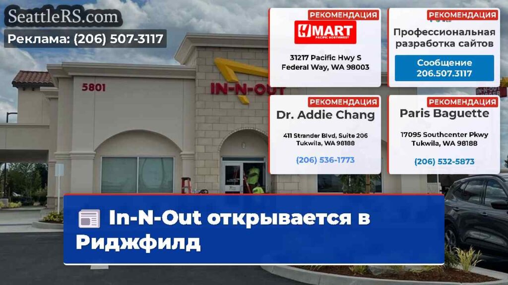 In-N-Out открывается в Риджфилд