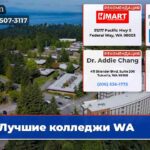 Лучшие колледжи WA