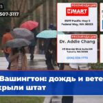 Вашингтон дождь и ветер накрыли штат