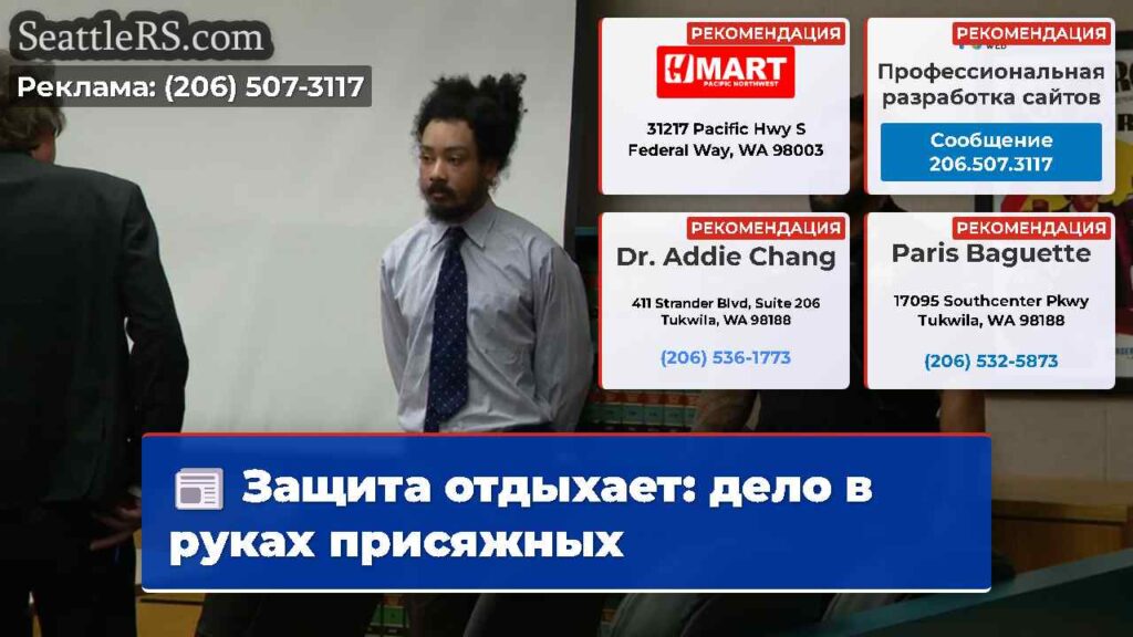 Защита отдыхает: дело в руках присяжных
