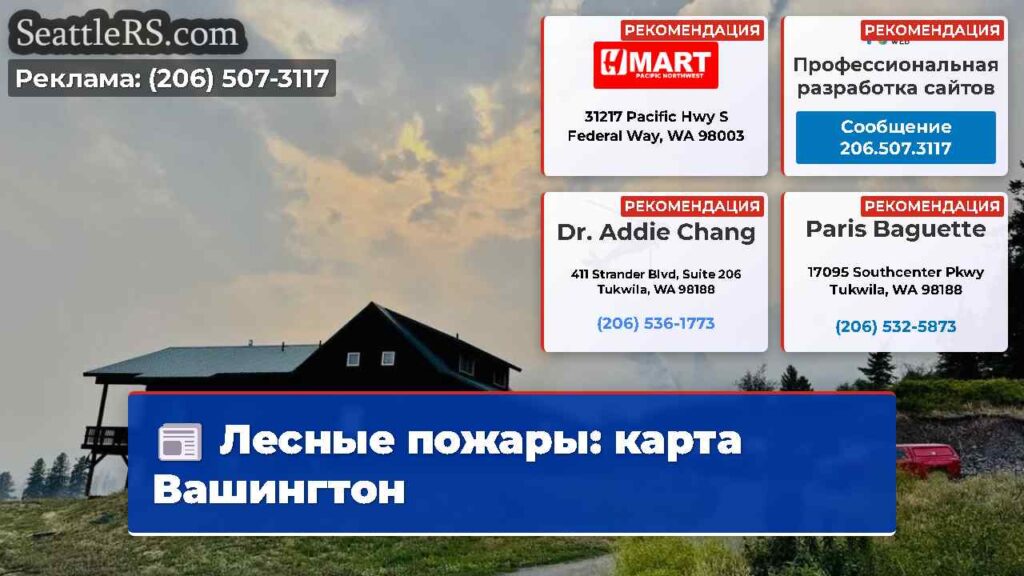 Лесные пожары: карта Вашингтон