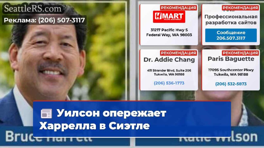 Уилсон опережает Харрелла в Сиэтле