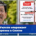 Уилсон опережает Харрелла в Сиэтле