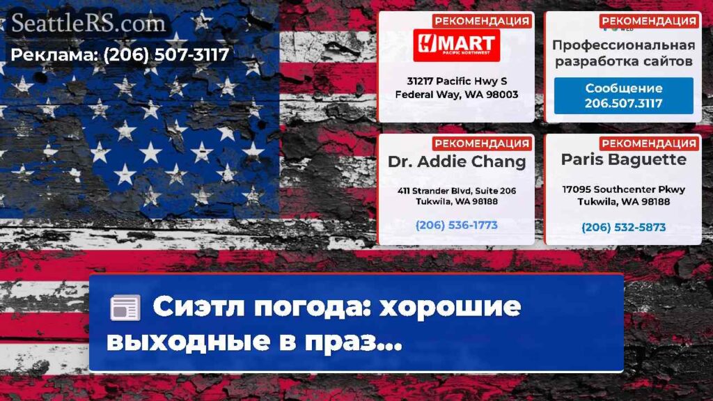 Сиэтл погода: хорошие выходные в праз...