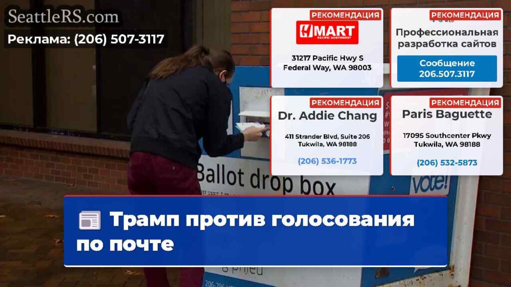 Трамп против голосования по почте