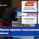 Трамп против голосования по почте