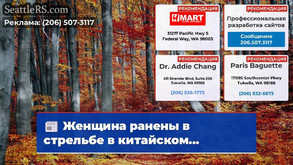 Женщина ранены в стрельбе в китайском...