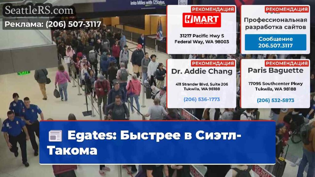 Egates: Быстрее в Сиэтл-Такома