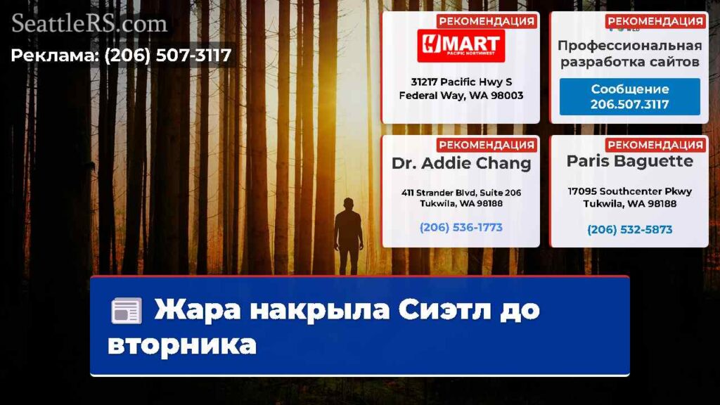 Жара накрыла Сиэтл до вторника