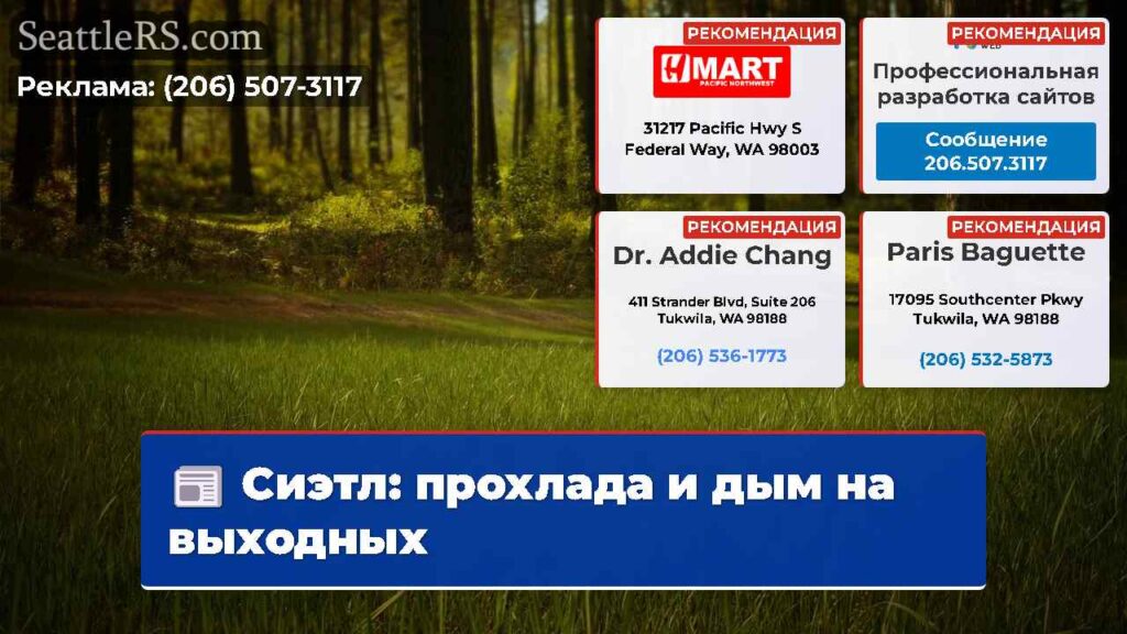 Сиэтл: прохлада и дым на выходных