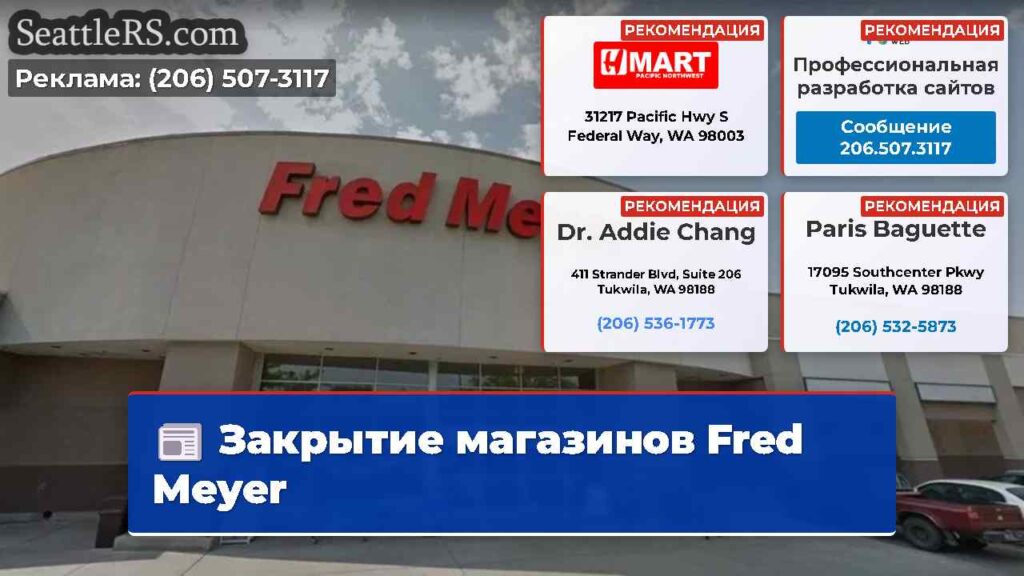 Закрытие магазинов Fred Meyer