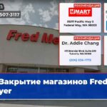 Закрытие магазинов Fred Meyer