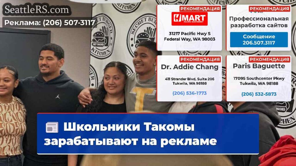 Школьники Такомы зарабатывают на рекламе