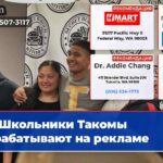 Школьники Такомы зарабатывают на рекламе